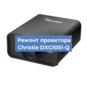 Замена проектора Christie DXG1051-Q в Краснодаре